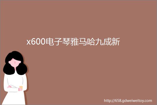 x600电子琴雅马哈九成新