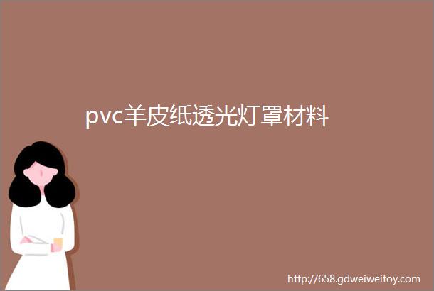 pvc羊皮纸透光灯罩材料