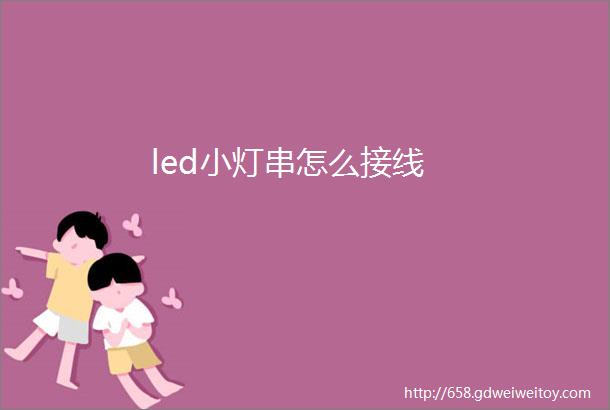 led小灯串怎么接线