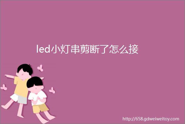 led小灯串剪断了怎么接