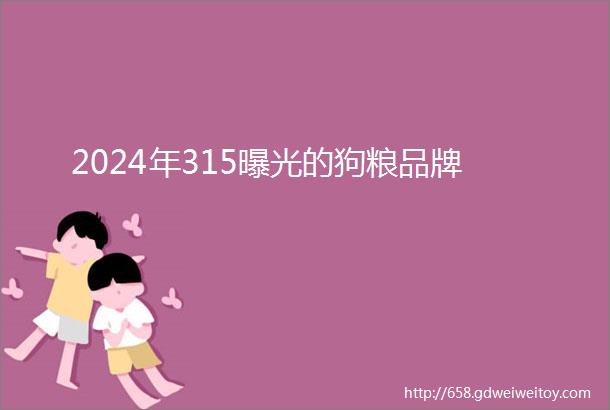 2024年315曝光的狗粮品牌