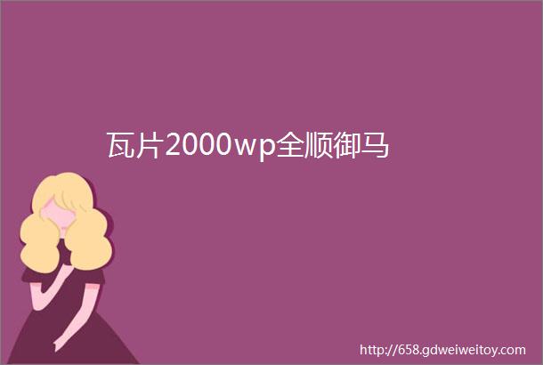 瓦片2000wp全顺御马