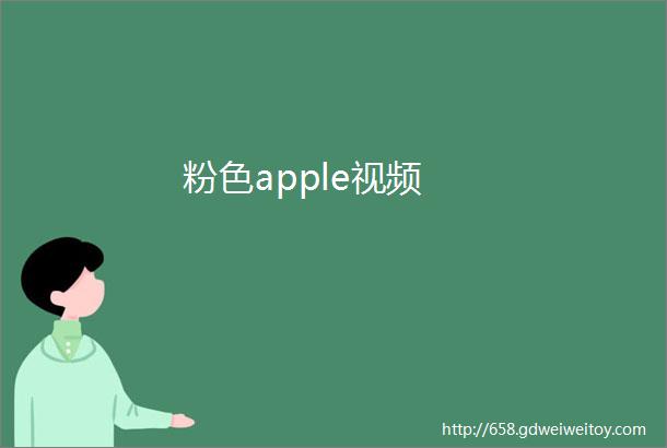 粉色apple视频