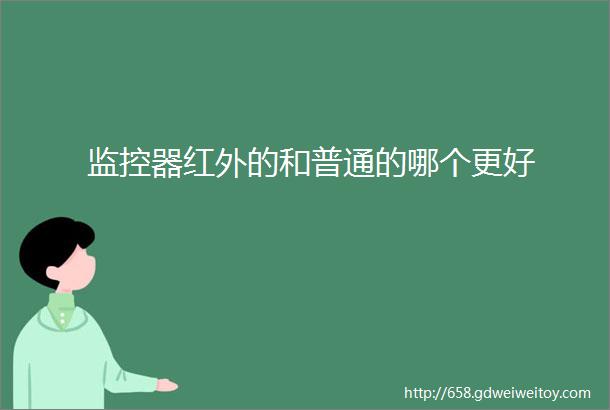 监控器红外的和普通的哪个更好