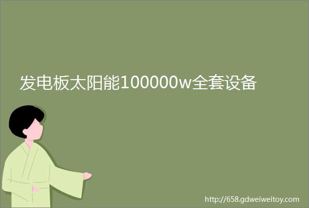 发电板太阳能100000w全套设备