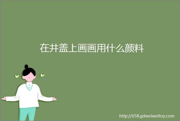 在井盖上画画用什么颜料