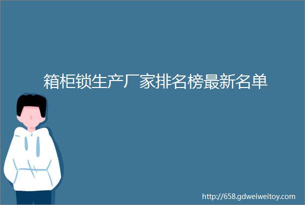 箱柜锁生产厂家排名榜最新名单