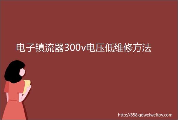 电子镇流器300v电压低维修方法