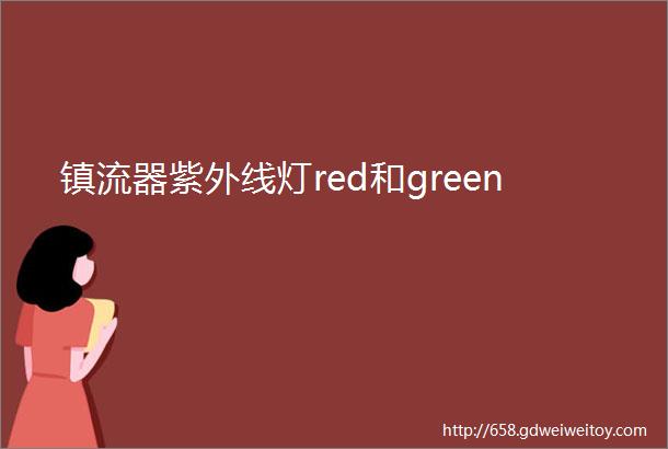 镇流器紫外线灯red和green